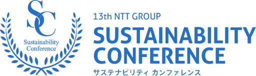 13th NTT GROUP SUSTAINABILITY CONFERENCE サステナビリティ カンファレンス